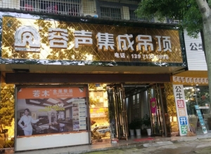 容聲集成吊頂武漢新洲區(qū)專賣店