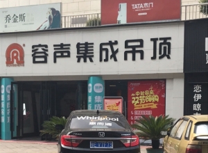 容聲集成吊頂湖北宜昌專賣店