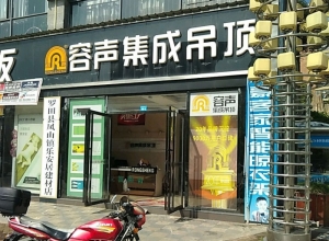 容聲集成吊頂湖北羅田縣專賣店