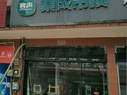 容聲集成吊頂湖南長沙望城區(qū)專賣店