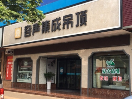 容聲集成吊頂湖南安鄉(xiāng)縣專賣店