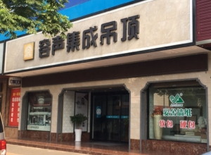 容聲集成吊頂湖南安鄉(xiāng)縣專賣店