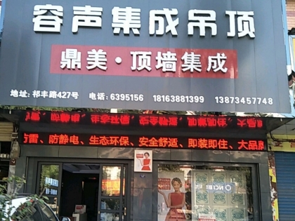 容聲集成吊頂湖南祁東縣專賣店