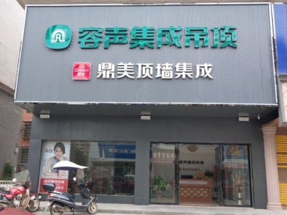 容聲集成吊頂湖南常寧市專賣店