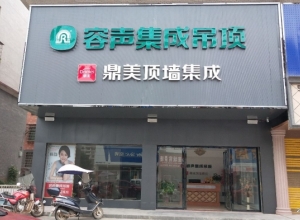 容聲集成吊頂湖南常寧市專賣店