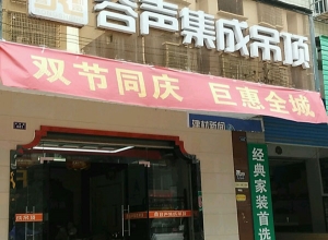 容聲集成吊頂湖南新化縣專賣店 (422播放)