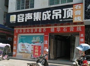 容聲集成吊頂湖南新寧縣專賣店 (249播放)