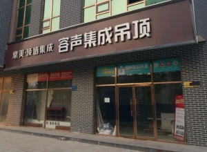 容聲集成吊頂河北曲陽(yáng)縣專賣店