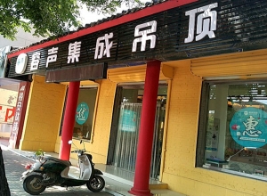 容聲集成吊頂河北河間市專賣店