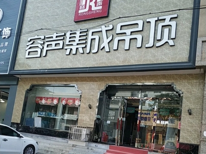 容聲集成吊頂河北遵化市專賣店