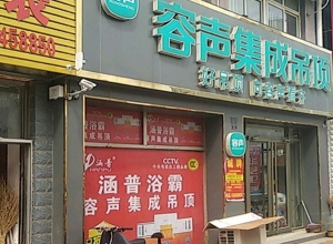 容聲集成吊頂山東昌樂(lè)縣專賣店