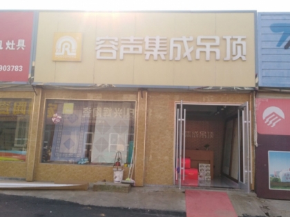 容聲集成吊頂山東郯城縣專賣店