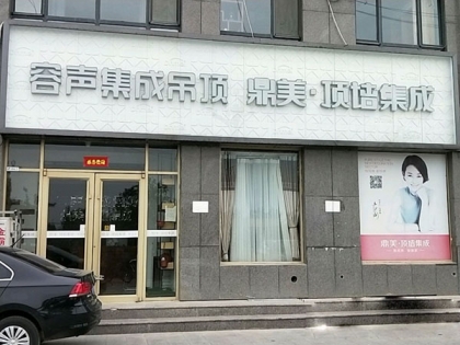 容聲集成吊頂山東菏澤專賣店