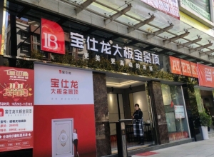 寶仕龍大板全景頂貴州遵義專賣店