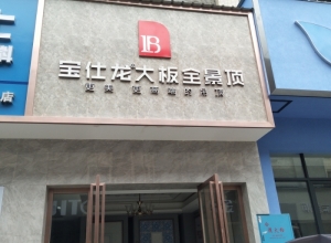 寶仕龍大板全景頂湖南衡山縣專賣店