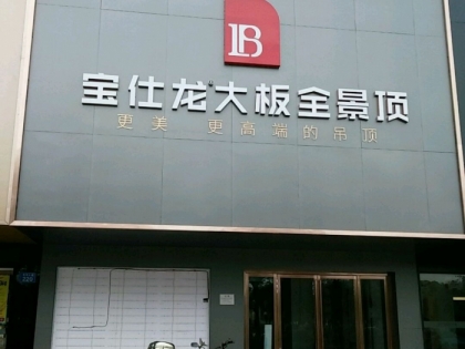 寶仕龍大板全景頂湖南株洲攸縣專賣店