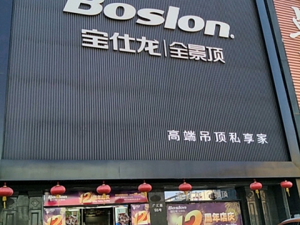 寶仕龍全景頂江蘇宜興市專賣店