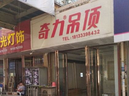 奇力吊頂安徽亳州專賣(mài)店