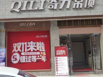 奇力吊頂貴州三穗縣專賣店