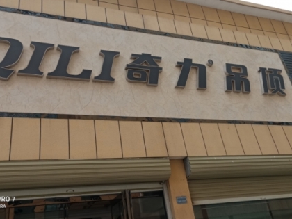 奇力吊頂河南寧陵縣專(zhuān)賣(mài)店