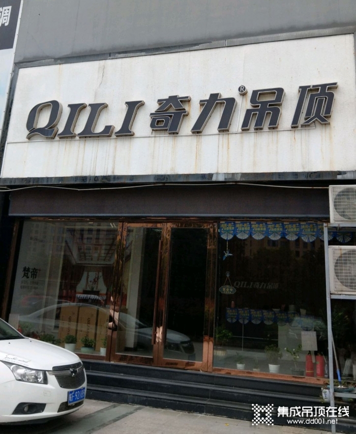 奇力吊頂浙江黃巖專賣店