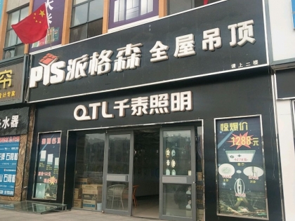 派格森全屋吊頂承德豐寧縣專賣(mài)店