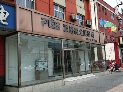 派格森全屋吊頂河北黃驊市專賣(mài)店