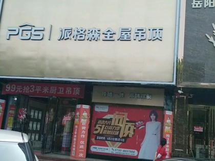 派格森全屋吊頂湖南岳陽(yáng)專賣店