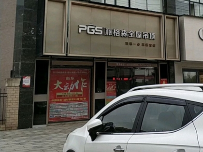 派格森全屋吊頂湖南衡東縣專賣店