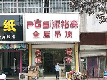 派格森全屋吊頂江蘇揚(yáng)州專(zhuān)賣(mài)店