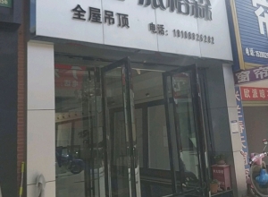 派格森全屋吊云南宜良縣專賣店