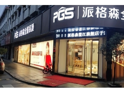 派格森全屋吊頂浙江平陽縣專賣店