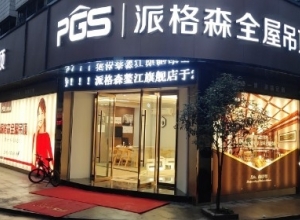 派格森全屋吊頂浙江平陽縣專賣店