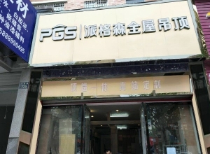 派格森全屋吊頂浙江金華專賣店 (519播放)