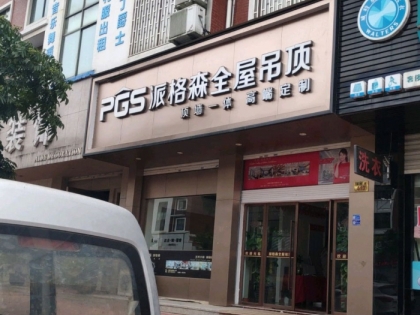 派格森全屋吊頂浙江永康專賣店