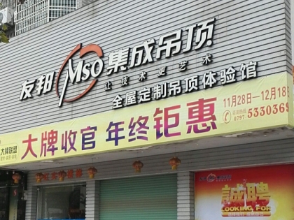 友邦集成吊頂贛州興國縣專賣店