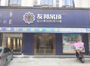 友邦吊頂九江共青城市專(zhuān)賣(mài)店