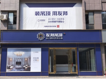 友邦吊頂九江彭澤縣專賣店