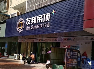 友邦吊頂江西馀干縣專賣店