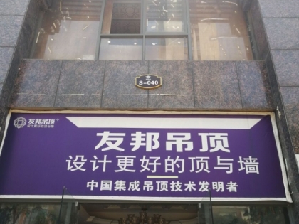 友邦吊頂撫州崇仁縣專賣(mài)店