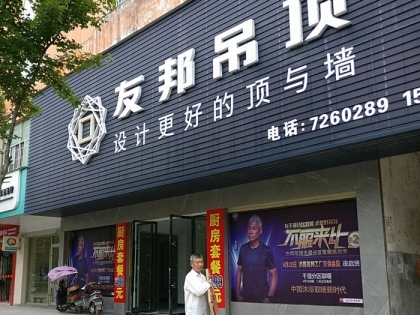 友邦吊頂撫州南城縣專賣(mài)店