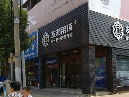 友邦吊頂江西撫州市專賣店