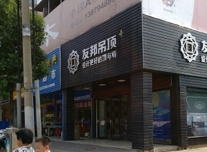 友邦吊頂江西撫州市專賣店