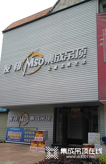 友邦集成吊頂江西景德鎮(zhèn)專賣店