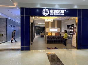 友邦吊頂萍鄉(xiāng)上栗縣專賣店