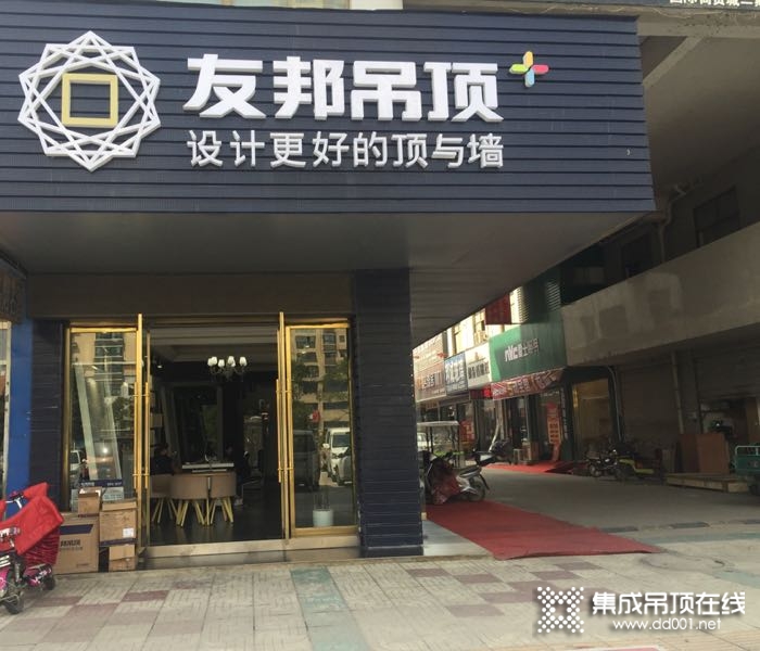 友邦吊頂江蘇新沂專賣店