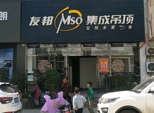 友邦集成吊頂徐州市豐縣專(zhuān)賣(mài)店