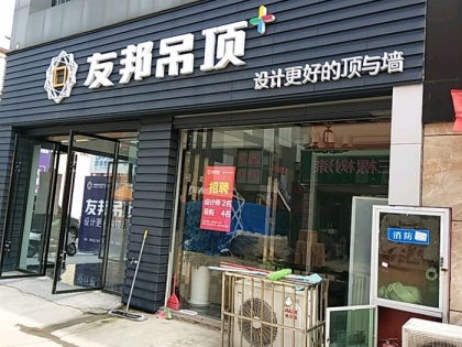 友邦吊頂宿遷市泗陽縣專賣店