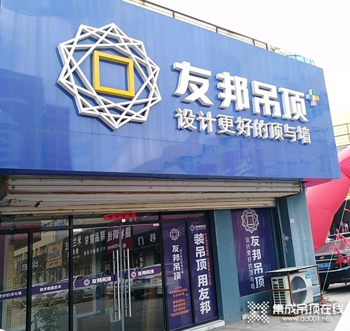 友邦吊頂連云港市連云區(qū)專賣店