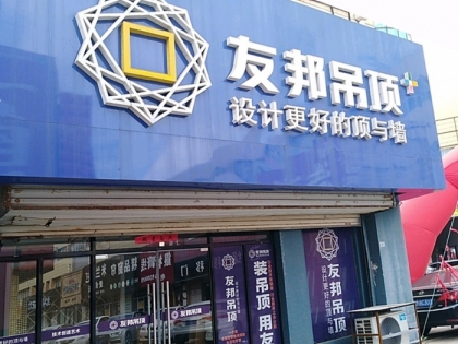 友邦吊頂連云港市連云區(qū)專賣店